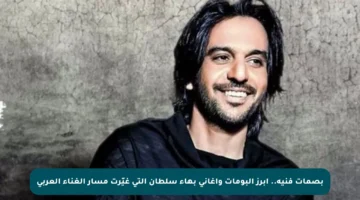 بصمات فنية.. أبرز ألبومات وأغاني بهاء سلطان التي غيّرت مسار الغناء العربي